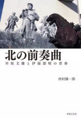 有川貞昌 ゴジラの息子と円谷英二 - メルカリ