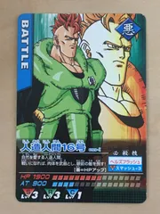 【ドラゴンボールデータカードダス】人造人間１６号【099-I】