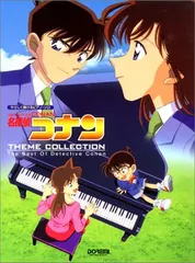 ピアノソロ 名探偵コナン テーマ曲集 (やさしく弾けるピアノ・ソロ) ドレミ楽譜出版社編集部のサムネイル