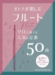 （中古）オトナが楽しむフルート　ソロで奏でる人気＆定番50曲 [楽譜] シンコーミュージック スコア編集部のサムネイル