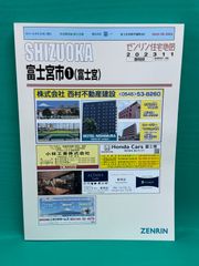 【現品のみ】早い者勝ち★ ゼンリン住宅地図　静岡県富士市①②③　計3冊 現品のみ】早い者勝ち☆ ゼンリン住宅地図 静岡県富士市①②③ 計3