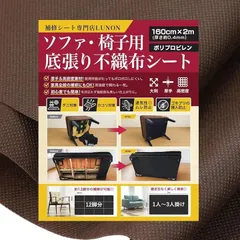 Lunon 不織布 黒 大判 生地手芸/椅子/ソファ 裏地 張り替え 用 幅160cm 厚さ 0.4mm張替え セット 裏生地 シート キット 補修 DIY 黒布 黒い布 (幅160cm x 2ｍ / ブラウン)
