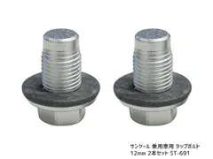 サンツール 乗用車用タップボルト 12mm 2本セット ST-691 送料無料