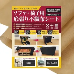 Lunon 不織布 黒 大判 生地手芸/椅子/ソファ 裏地 張り替え 用 幅160cm 厚さ 0.4mm張替え セット 裏生地 シート キット 補修 DIY 黒布 黒い布 (幅160cm x 2ｍ / ベージュ)