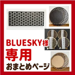 BLUESKY様　専用　おまとめページ
