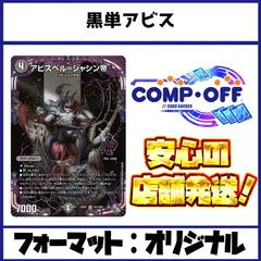 黒単アビス デッキ コンプオフ【ファボDM1117】のサムネイル