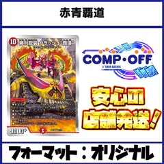 赤青覇道 デッキ コンプオフ【ファボDM1115】