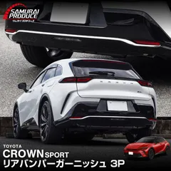 【サムライプロデュース】トヨタ クラウンスポーツ リアバンパー ガーニッシュ 3P 鏡面仕上げ