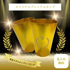【 オリジナル プレミアム カップ】名入れ無料 タンブラー アルミ ゴールド 名前入れ無料 オーダーメイド おしゃれ シンプル プレゼント ギフト 新品