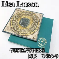 2025年最新】リサラーソン 陶板 ひまわりの人気アイテム - メルカリ