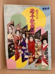 2026年最新】歌舞伎の人気アイテム - メルカリ
