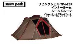 2025年最新】スノーピーク リビングシェル リビングシートの人気