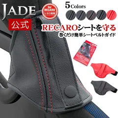 日本製 JADE シートベルトガイド RECARO用 レカロシート専用設計 RSS SP-G RS-G TS-G SR-S SR-C SR-7 SR-7F Sportster HA36S 純正RECAROシート プロテクター 簡単装着 汚れ防止 摺れ予防