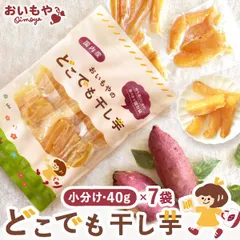 【おいもや公式】干し芋 食べやすいサイズ 個包装 持ち運び 国産 どこでも干し芋 40g×7袋 ほしいも 干しいも ほし芋 さつまいも お芋 スイーツ お菓子 紅キセキ 無添加 無着色のサムネイル