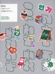 【中古】単行本(実用) ≪芸術・美術≫ 韓国発、人気ショップ100軒のデザイン / パイインターナショナル