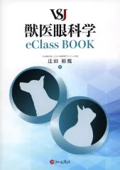 【中古】単行本(実用) ≪医学≫ VSJ獣医眼科学eClassBOOK / 辻田裕規