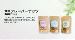 フレーバーナッツ 3個セット