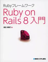 【中古】単行本(実用) ≪情報科学≫ Rubyフレームワーク Ruby on Rails 8入門 / 掌田津耶乃