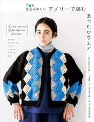 【中古】単行本(実用) ≪家政学・生活科学≫ アメリーで編む あったかウエア / 誠文堂新光社