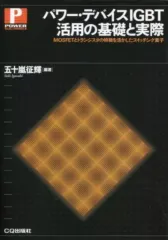 【中古】単行本(実用) ≪コンピュータ≫ パワー・デバイスIGBT活用の基礎と実際