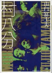 2025年最新】村八分の人気アイテム - メルカリ