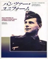 【中古】単行本(実用) ≪国防・軍事≫ パンツァー・ユニフォーム 第2次大戦ドイツ機甲部隊の軍装
