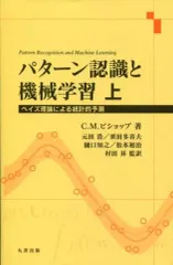 【中古】単行本(実用) ≪産業≫ パターン認識と機械学習 上 / C.M.ビショップ