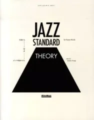 【中古】単行本(実用) ≪音楽≫ CD付)ジャズ・スタンダード・セオリー ~名曲から学ぶジャズ理論の全て