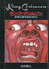 【中古】音楽 ≪音楽≫ キング・クリムゾン 至高の音宇宙を求めて / 北村昌士