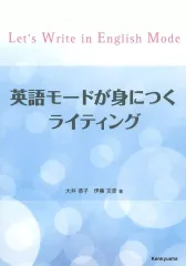 【中古】単行本(実用) ≪語学≫ 英語モードが身につくライティング / 大井恭子/伊藤文彦