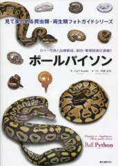 2026年最新】ボールパイソン 本の人気アイテム - メルカリ