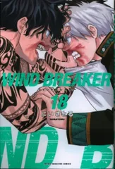講談社 週刊少年マガジンKC にいさとる WIND BREAKER 18