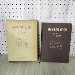 [中古] 歯科矯正学 医歯薬出版株式会社 榎恵監修 220136