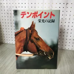 写真集 テンポイント 栄光の記録 初版 昭和53年 1978年 JRA 日本中央競馬会 220131