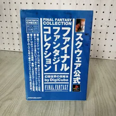 [中古] スクウェア公式 ファイナルファンタジーコレクション 幻想世界の攻略本 デジキューブ 220008