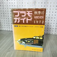 航空情報別冊 プラモガイド 特集・第2次大戦アメリカ・イギリス機 秋季号 1972年 昭和47年 剥がれあり 抜けなし 220115