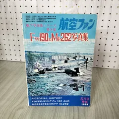 航空ファン Fw190とMe262写真集 第8集 1973年5月号増刊号 昭和48年 220109