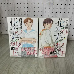 計2冊 花のあすか組！ 高口里純 ブラックスクール BS編 上下巻 初版 帯付き 220032