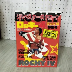 シルシルベスター・スタローン☆ロッキー4 炎の友情 特集号 昭和61年7月 スクリーン 210114