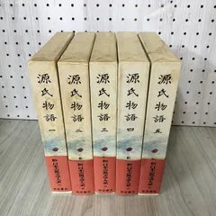 2025年最新】源氏物語 日本古典文学大系の人気アイテム - メルカリ