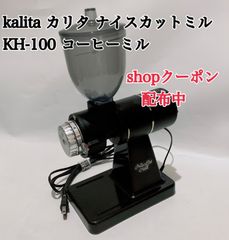 kalita カリタ ナイスカットミル KH-100 コーヒーミル 電動コーヒー