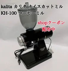 2025年最新】kalita KH-100の人気アイテム - メルカリ