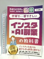 世界で一番やさしい「インスタ×AI副業」の教科書 月収30万円を「安定的に」稼ぎ続けるInstagram運用法 Independently published じゅん