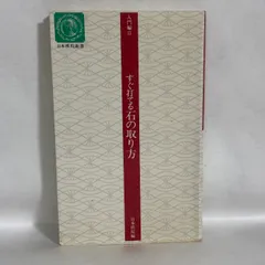 すぐ打てる石の取り方 日本棋院編 囲碁