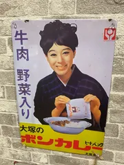 大塚のボンカレー看板(縦60cm✕横45cm) Amazon.co.jp: 松山容子さんの「ボンカレー」ホーロー看板 ボンカレー