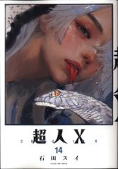 超人X 14巻 - メルカリ