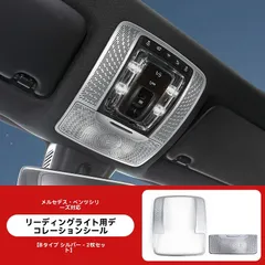 【送料無料】メルセデス・ベンツ GLB/EQB/GLA/EQA/B級/新A/CLA/GLE/GLS前席読書灯カバー 鉄製装飾フレーム シルバー・ブラックチタン 2個セットZX03