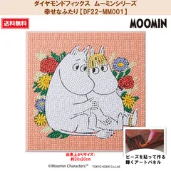【ダイヤモンドフィックス】 【ムーミンシリーズ】 幸せなふたり 【DF22-MM001】