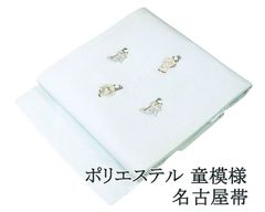 袋帯 正絹 松尾光琳 京友禅作家 蔦白秋 礼装用 フォーマル 中古