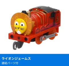カプセルプラレール きかんしゃトーマス アニマル機関車に大変身!?編 ライオンジェームス 連結パーツ付